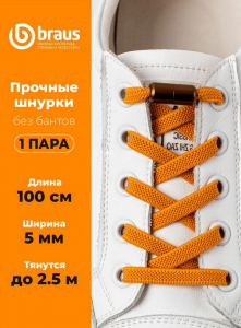 Шнурки BRAUS ЭЛАСТИЧНЫЕ с фиксатором ГОРЧИЧНЫЕ