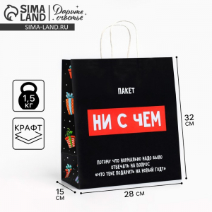 Пакет подарочный новогодний крафтовый «Пакет с сюрпризом», 28?32?15 см