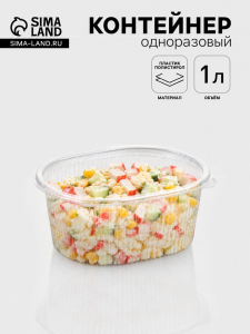 Контейнер одноразовый с неразъёмной крышкой, пластик, 1 л, 17.5?14.9?7.9 см, прозрачный
