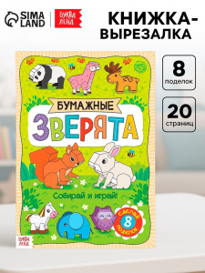 Книжка-вырезалка «Бумажные зверята», 20 стр., формат А4, 8 поделок