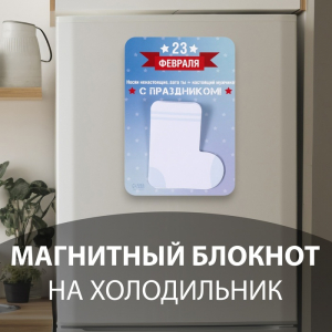 Магнит на холодильник с блоком для записей «Носки ненастоящие, зато ты - настоящий мужчина!», 10.6?14.9 см
