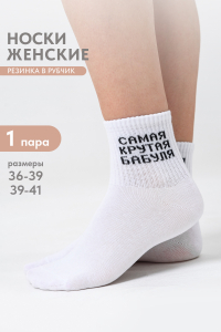 Носки женские Крутая бабуля