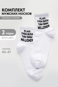 Носки мужские Туда-сюда (набор 2 пары)