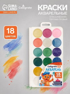 Краски акварельные Calligrata, 18 цветов (9 классических + 9 перламутровых)
