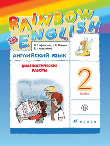 Английский язык. 2 класс. Диагностические работы 2021 | Колесникова Е.А., Афанасьева О.В., Михеева И.В.