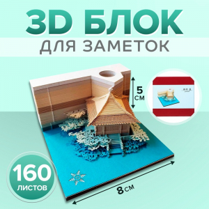 3D блок для заметок «Китайская беседка», 5?8 см, 160 листов