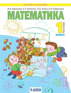 Математика. 1 класс. Учебник. В 2-х частях 2020 | Итина Л.С., Бененсон Е.П., Аргинская И.И.