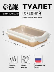 Туалет средний с бортом и сеткой 36?26?9, см, лоток бежевый, сетка и борт белые