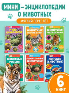 Мини - энциклопедии «Мир животных», набор 6 шт. по 20 стр.