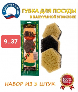 ГУБОК В ВАКУУМНОЙ УПАКОВКЕ, 3 шт