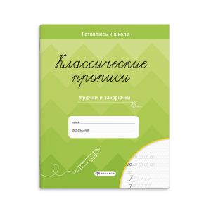 Прописи для детей. Серия 