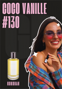 Coco Vanilla / GET PARFUM 130