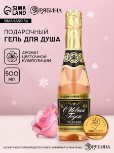 Гель для душа шампанское «С новым годом», 500 мл, аромат цветочной композиции, Чистое счастье