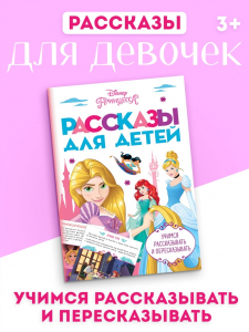 Книга детская «Рассказы. Учимся рассказывать и пересказывать», 32 стр., Disney