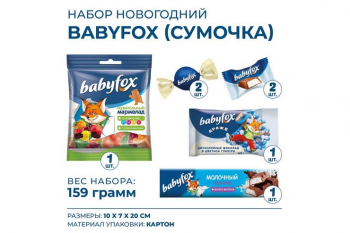 «BabyFox», новогодний набор (сумочка), 159 г