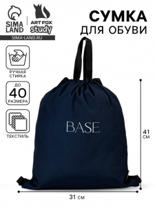 Мешок для обуви, Base, (текстиль) 41?31 см