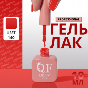 Гель лак для ногтей, однотонный, трехфазный, 10 мл, LED/UV, красный (140)