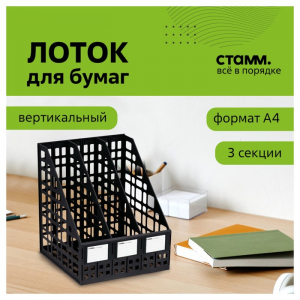 Лоток для бумаг сборный, LINE, вертикальный, 3 отделения, черный