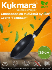 кукмара Сковорода 260/60-мм со съем.ручкой АП(Кукмор)с263а