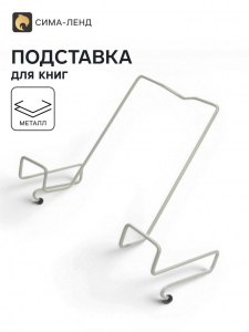 Подставка для книг, металлическая, для парт толщиной до 20 мм, серая