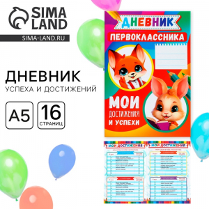 Дневник школьный для первоклассника, звери, 16 страниц,14,8 х 21 см