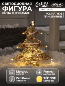 Светодиодная фигура «Ёлка с ягодами» 40?50?10 см, металл, 220 В, свечение тёплое белое