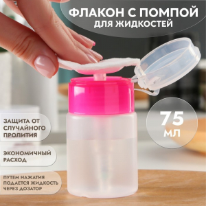 Флакон с помпой, 75 мл, розовый, прозрачный