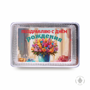 Поздравляю с Днём Рождения 