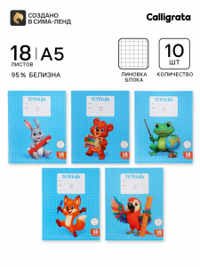 Тетради 10 штук, 18 листов в клетку Calligrata KIDS, блок офсет