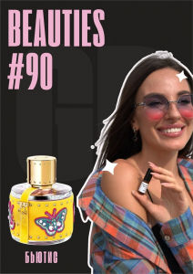 CH Beauties / GET PARFUM 90