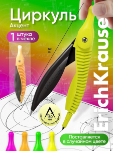 Циркуль пластиковый ErichKrause. Accent, 122 мм, PVC чехол, МИКС