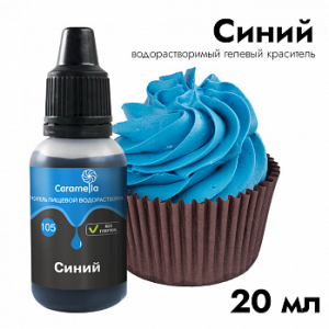 Краситель пищевой гелевый водорастворимый Caramella 105 Синий 20 гр