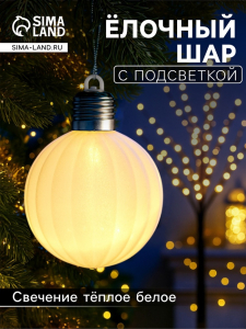 Елочный шар «Бархатный зефир» 8 см, 1 LED, от батареек LR44?3, свечение тёплое белое