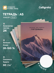 Тетрадь 10 штук, 24 листа в клетку Calligrata «Ландшафт», блок офсет, 5 видов