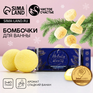 Бомбочки для ванны «С новым годом!», 2?40 г, аромат сладкий банан, Чистое счастье