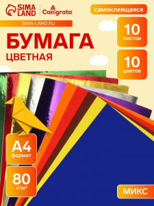 Бумага цветная самоклеящаяся А4, 10 листов, 10 цветов (5 обычных + 5 зеркальных), 80 г/м?