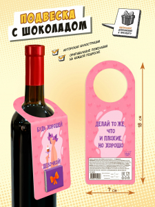 Подвеска с шоколадом, БУДЬ ХОРОШЕЙ, 5 г, TM Chokocat