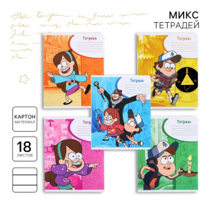 Тетрадь в линейку 18 листов, 5 видов МИКС, обложка мелованный картон, «Гравити Фолз»