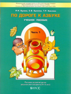 По дороге к Азбуке. Пособие по речевому развитию для детей. В 5 частях. Часть 1 (4-5 лет) | Бунеев Р.Н.