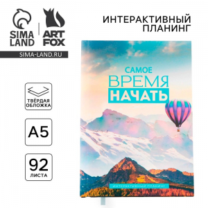 Планер интерактивный А5, 92 листа. Твердая обложка «Самое время»