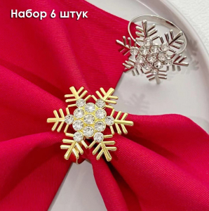 Кольца для салфеток 