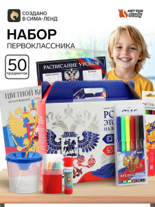 Набор первоклассника 50 предметов «Россия»