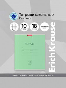 Тетрадь 18 листов в клетку, ErichKrause «Классика», обложка мелованный картон, блок офсет 100% белизна, зелёная