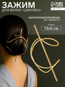 Зажим для волос «Джулен», 13?5 см, золото