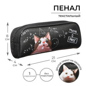 Пенал школьный, текстиль, 8?21?4 см «Умный кот»