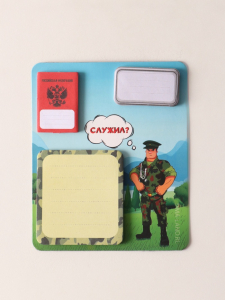 Магнит на холодильник с блоком для записей и стикерами «Служил?», 10?12 см