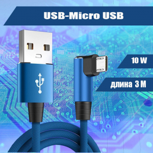 4542M 042 Кабель USB-Micro USB, 3 метра, синий