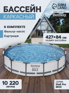 Бассейн каркасный Bestway Steel Pro MAX 56595, 427?84 см, фильтр-насос, круглый