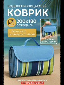 Коврик для пляжа и пикника 200*180 (3273)