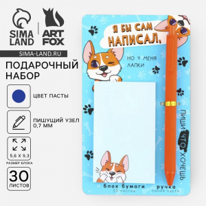 Подарочный набор ручка шариковая и блок бумаги 30 л «Я бы сам написал, но у меня лапки»